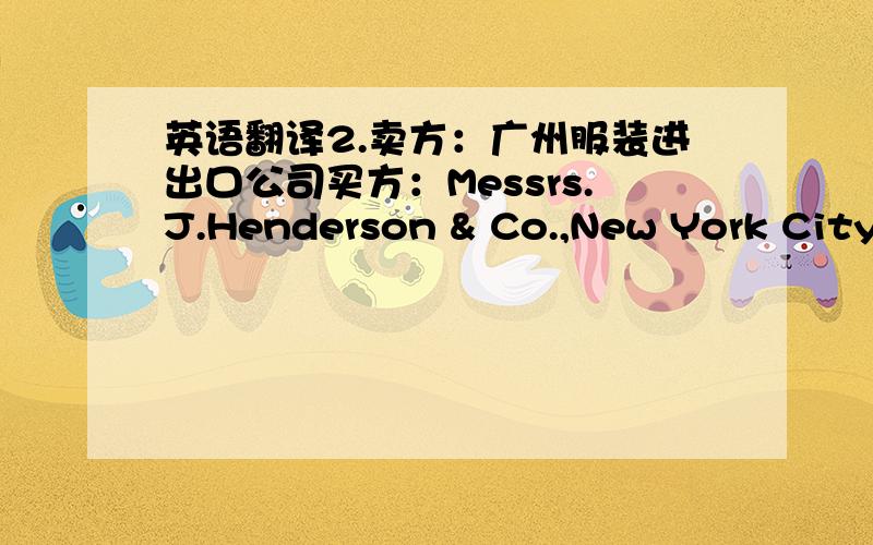 英语翻译2.卖方：广州服装进出口公司买方：Messrs.J.Henderson & Co.,New York City,