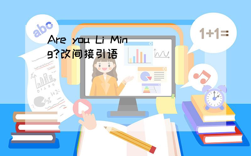 Are you Li Ming?改间接引语