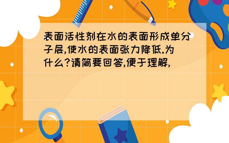 表面活性剂在水的表面形成单分子层,使水的表面张力降低.为什么?请简要回答,便于理解,