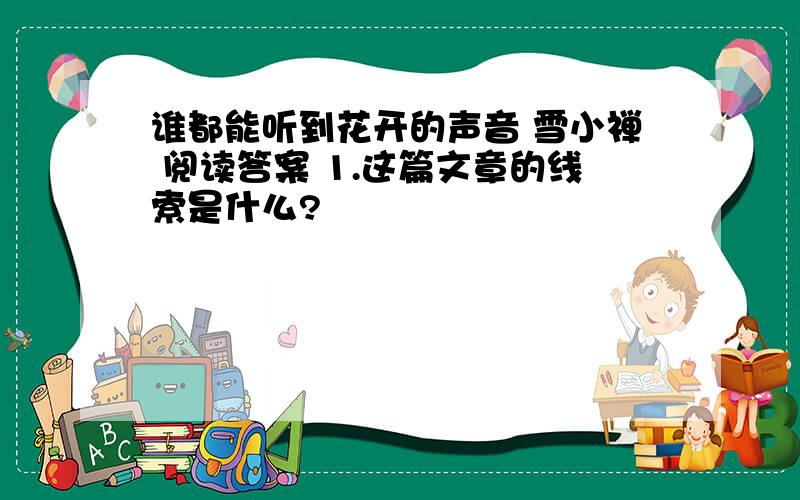 谁都能听到花开的声音 雪小禅 阅读答案 1.这篇文章的线索是什么?