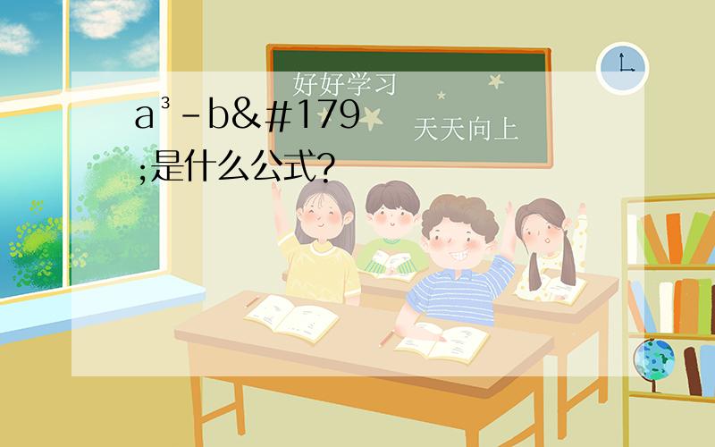 a³－b³是什么公式?