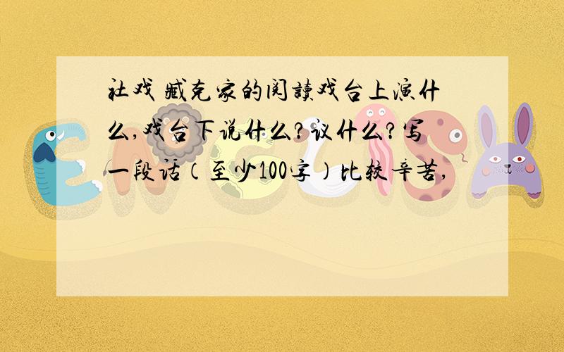 社戏 臧克家的阅读戏台上演什么,戏台下说什么?议什么?写一段话（至少100字）比较辛苦,