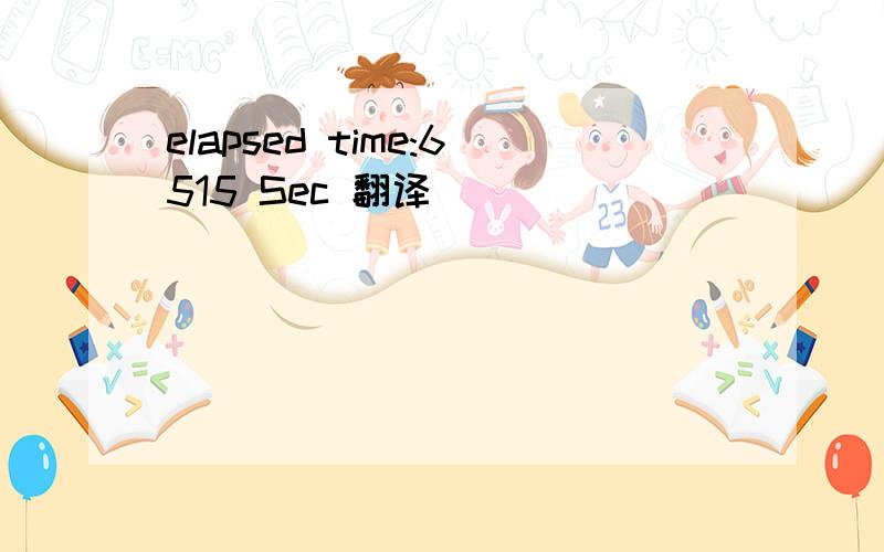 elapsed time:6515 Sec 翻译．