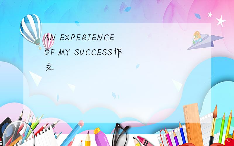 AN EXPERIENCE OF MY SUCCESS作文