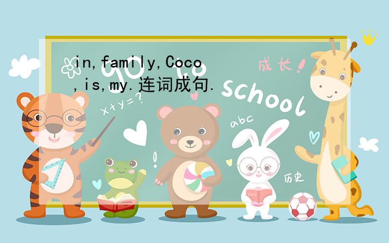 in,family,Coco,is,my.连词成句.