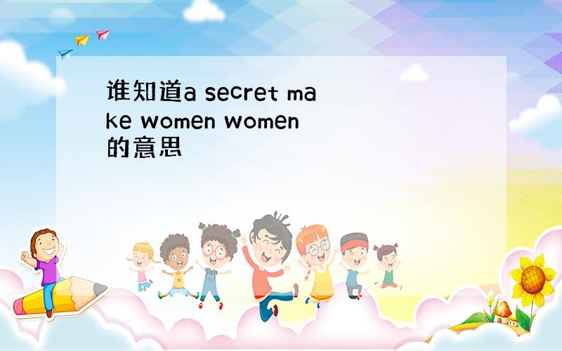 谁知道a secret make women women的意思