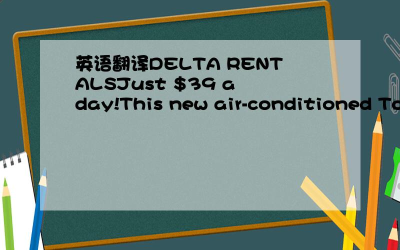 英语翻译DELTA RENTALSJust $39 a day!This new air-conditioned Toy