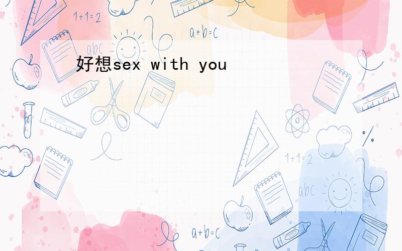 好想sex with you