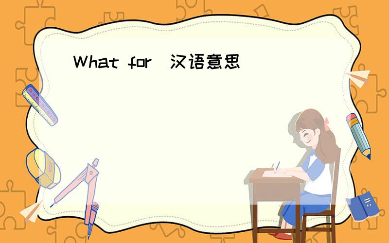 What for(汉语意思)