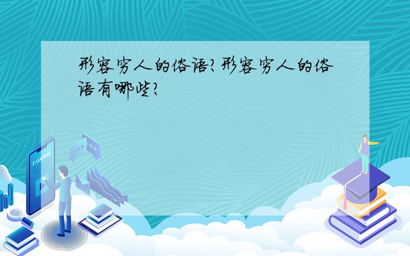 形容穷人的俗语?形容穷人的俗语有哪些?