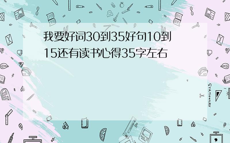 我要好词30到35好句10到15还有读书心得35字左右