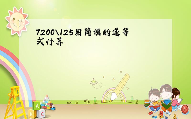 7200\125用简便的递等式计算