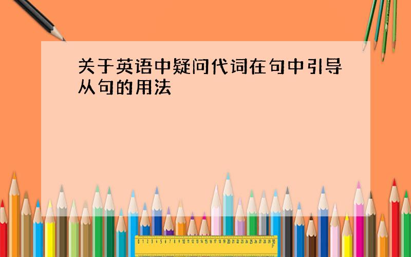 关于英语中疑问代词在句中引导从句的用法