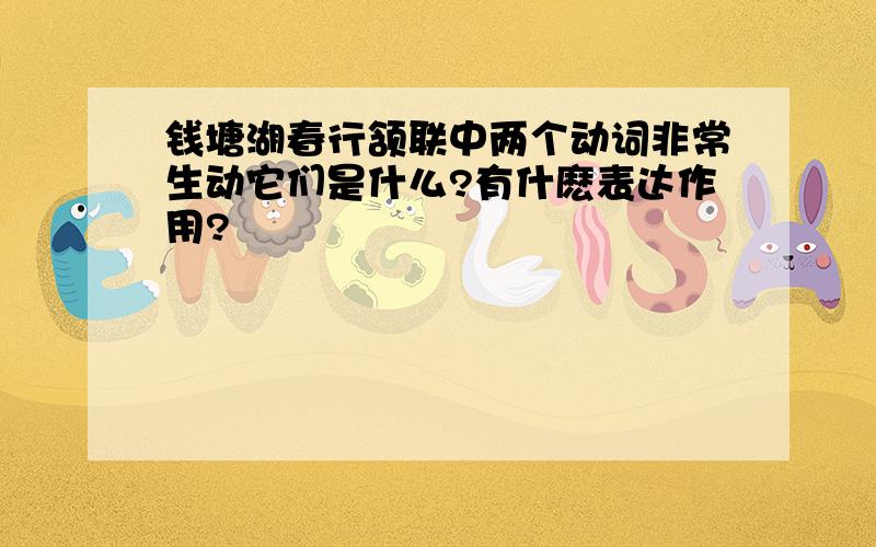 钱塘湖春行颔联中两个动词非常生动它们是什么?有什麽表达作用?