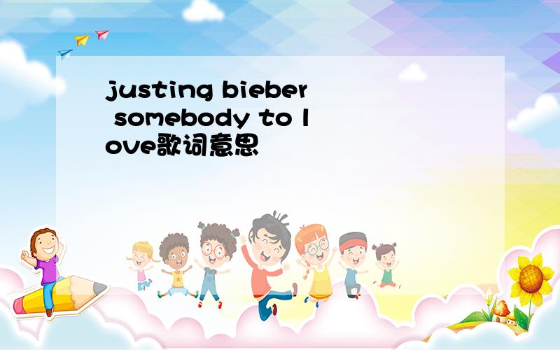 justing bieber somebody to love歌词意思