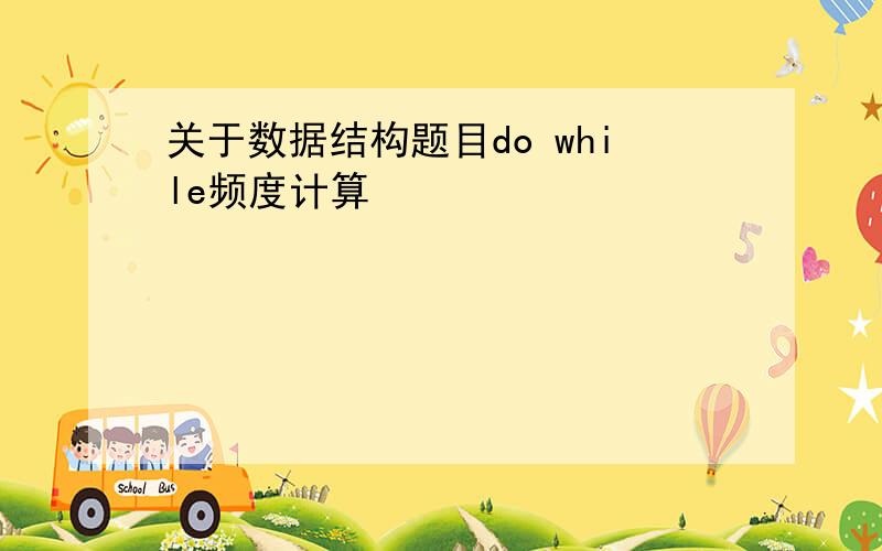 关于数据结构题目do while频度计算