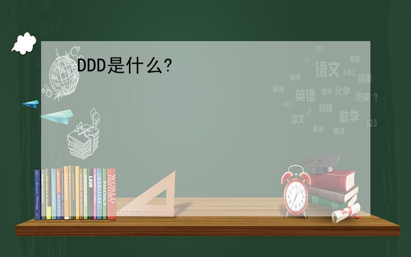 DDD是什么?