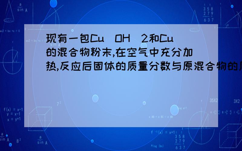 现有一包Cu（OH)2和Cu的混合物粉末,在空气中充分加热,反应后固体的质量分数与原混合物的质量.