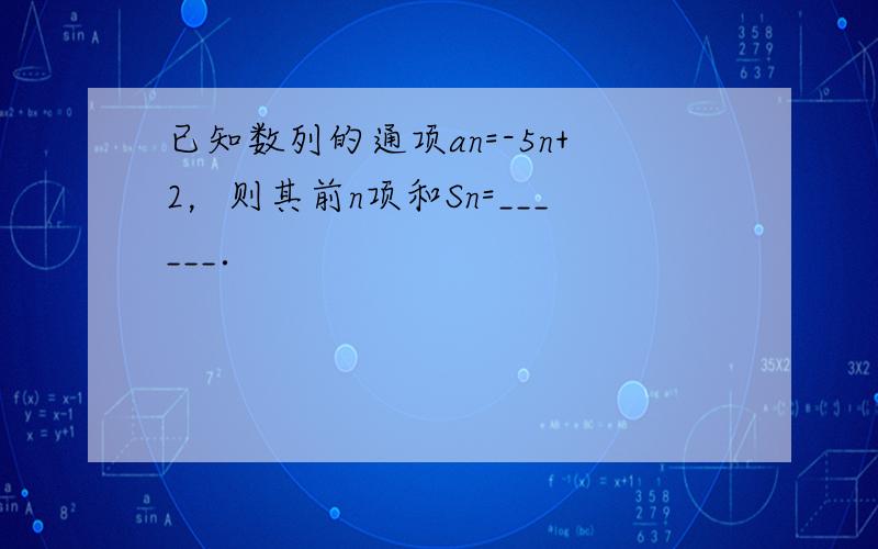 已知数列的通项an=-5n+2，则其前n项和Sn=______．