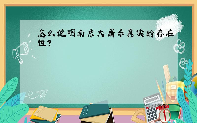 怎么说明南京大屠杀真实的存在性?