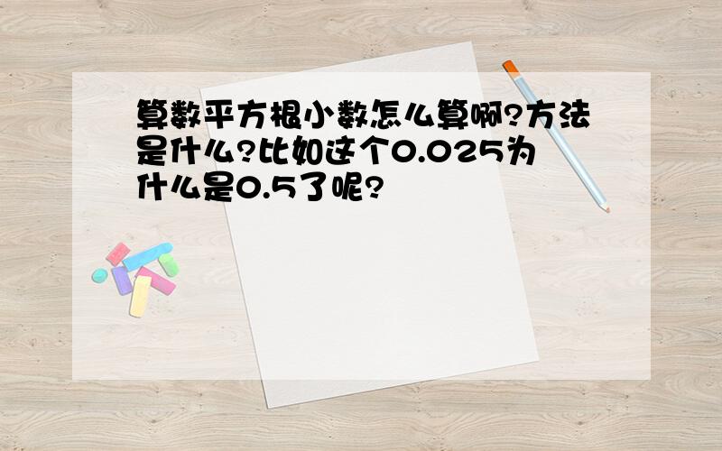 算数平方根小数怎么算啊?方法是什么?比如这个0.025为什么是0.5了呢?