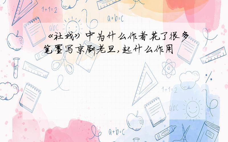 《社戏》中为什么作者花了很多笔墨写京剧老旦,起什么作用