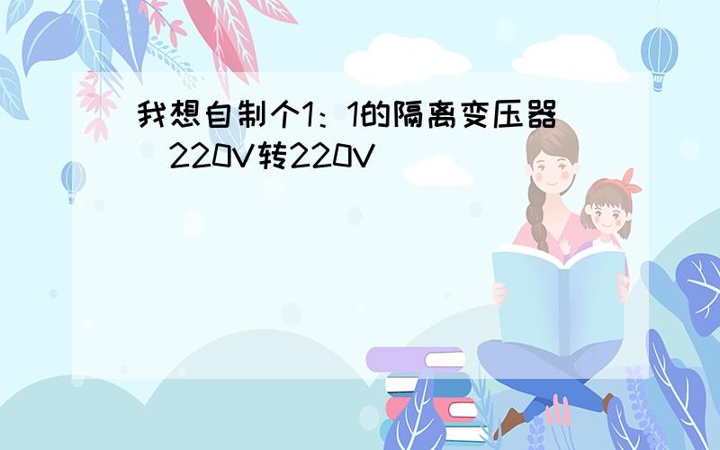 我想自制个1：1的隔离变压器（220V转220V）