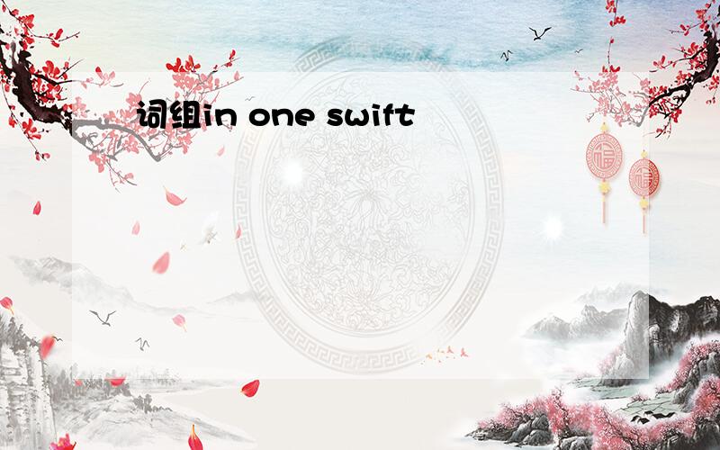 词组in one swift