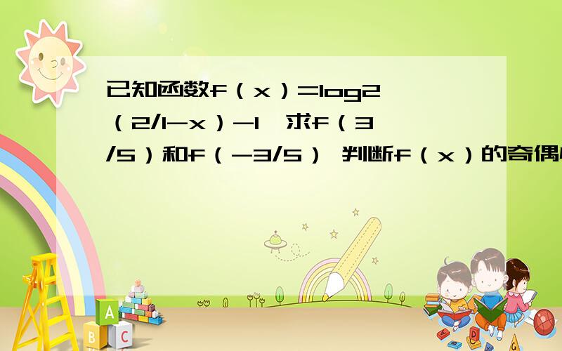 已知函数f（x）=log2〈（2/1-x）-1〉求f（3/5）和f（-3/5） 判断f（x）的奇偶性,并说明理由