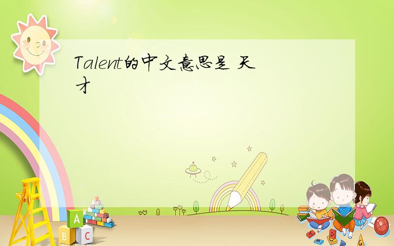 Talent的中文意思是 天才