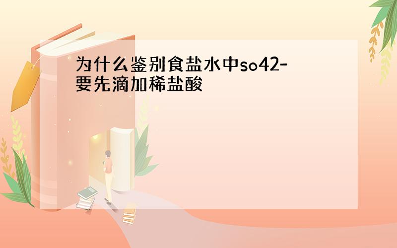 为什么鉴别食盐水中so42-要先滴加稀盐酸