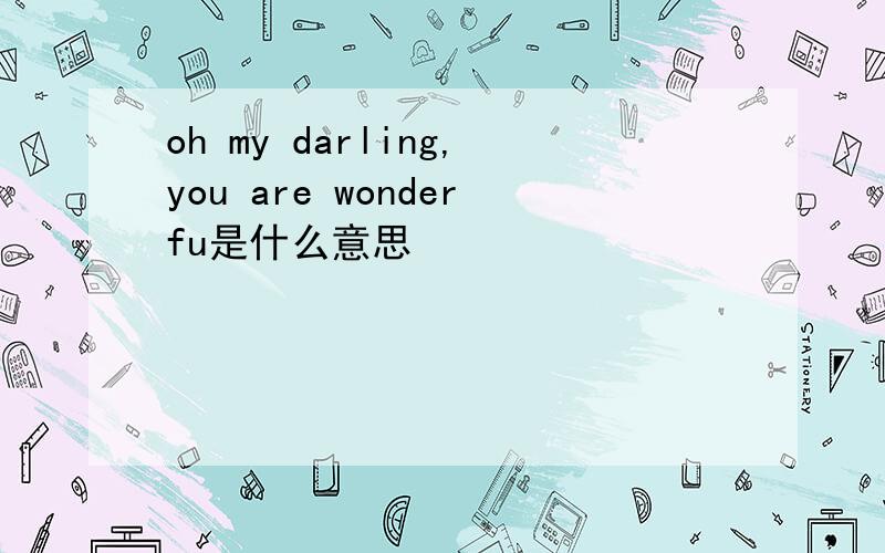 oh my darling,you are wonderfu是什么意思