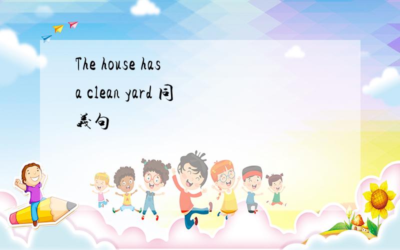 The house has a clean yard 同义句