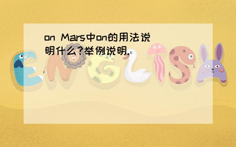 on Mars中on的用法说明什么?举例说明.