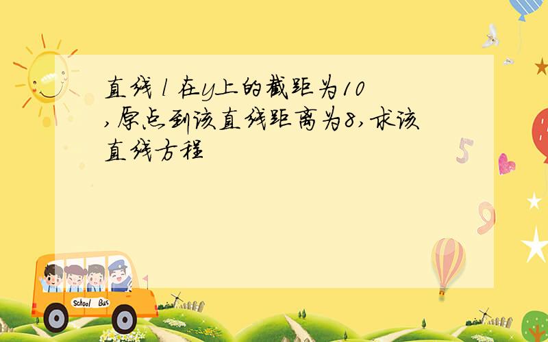 直线 l 在y上的截距为10,原点到该直线距离为8,求该直线方程