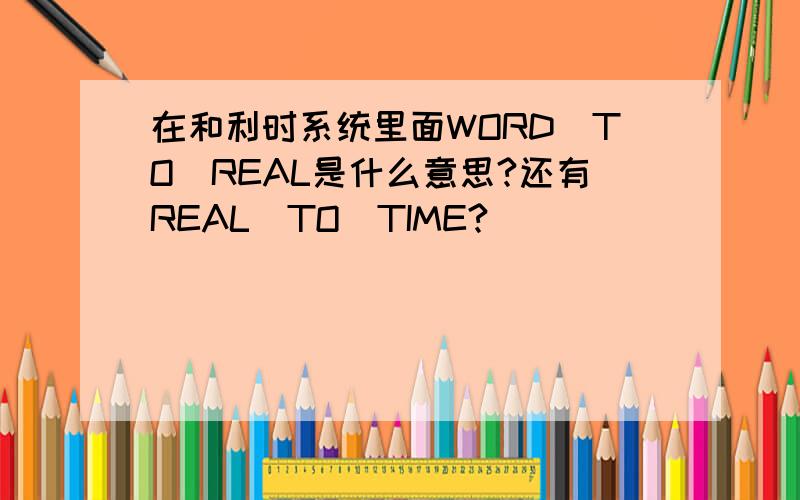 在和利时系统里面WORD_TO_REAL是什么意思?还有REAL_TO_TIME?