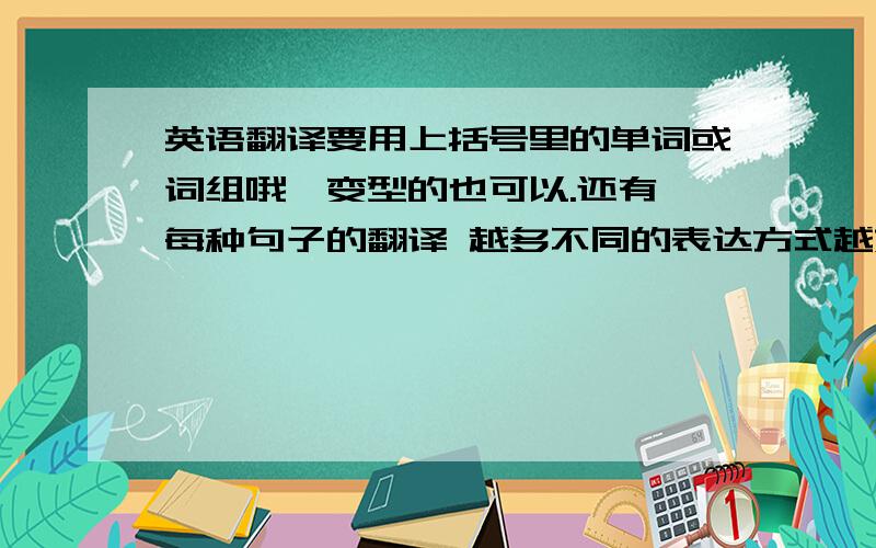 英语翻译要用上括号里的单词或词组哦,变型的也可以.还有 每种句子的翻译 越多不同的表达方式越好,1.盯着那些外国人看是不