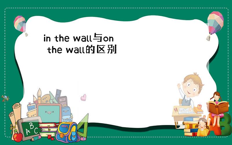 in the wall与on the wall的区别