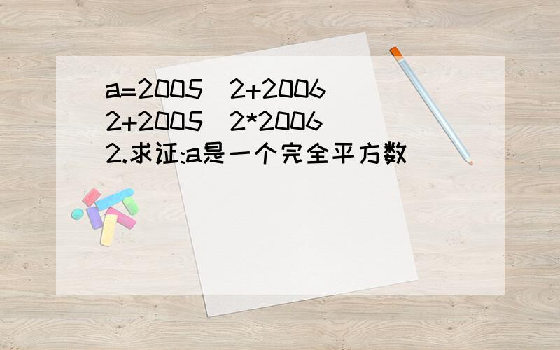 a=2005^2+2006^2+2005^2*2006^2.求证:a是一个完全平方数