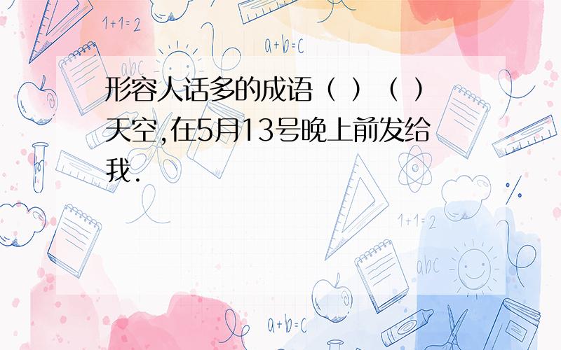 形容人话多的成语（ ）（ ）天空,在5月13号晚上前发给我.