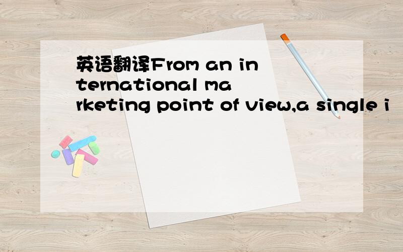 英语翻译From an international marketing point of view,a single i