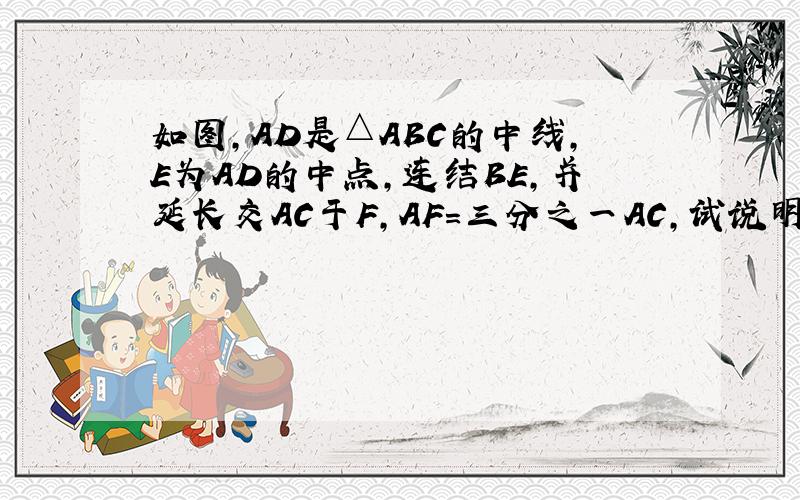 如图,AD是△ABC的中线,E为AD的中点,连结BE,并延长交AC于F,AF＝三分之一AC,试说明EF=四分之一BE