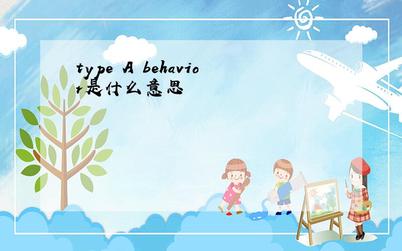 type A behavior是什么意思