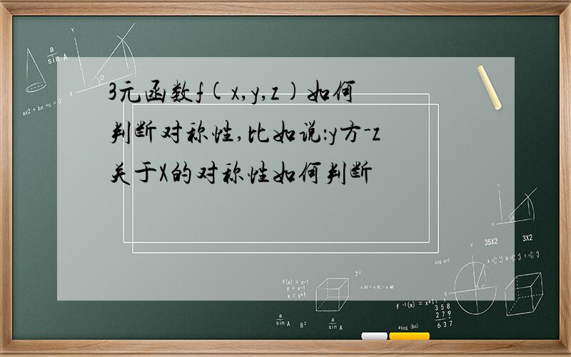 3元函数f(x,y,z)如何判断对称性,比如说：y方-z关于X的对称性如何判断