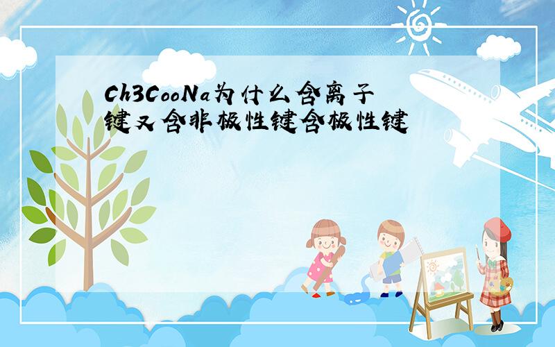 Ch3CooNa为什么含离子键又含非极性键含极性键