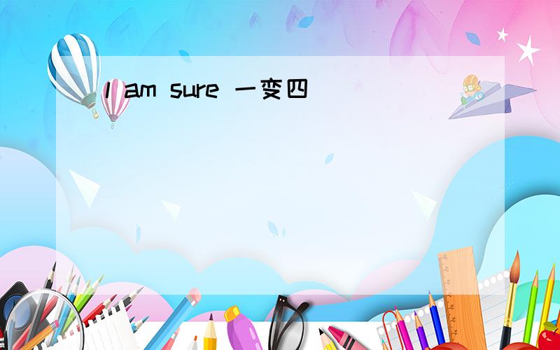 l am sure 一变四