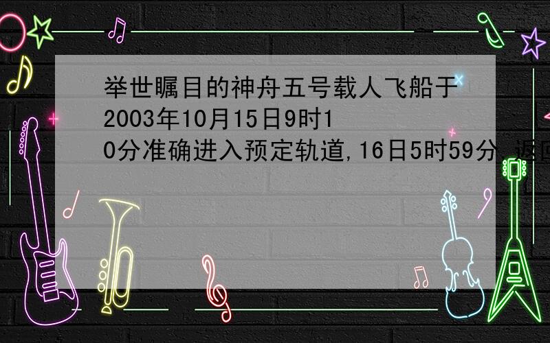 举世瞩目的神舟五号载人飞船于2003年10月15日9时10分准确进入预定轨道,16日5时59分,返回舱与推进舱分离,补充