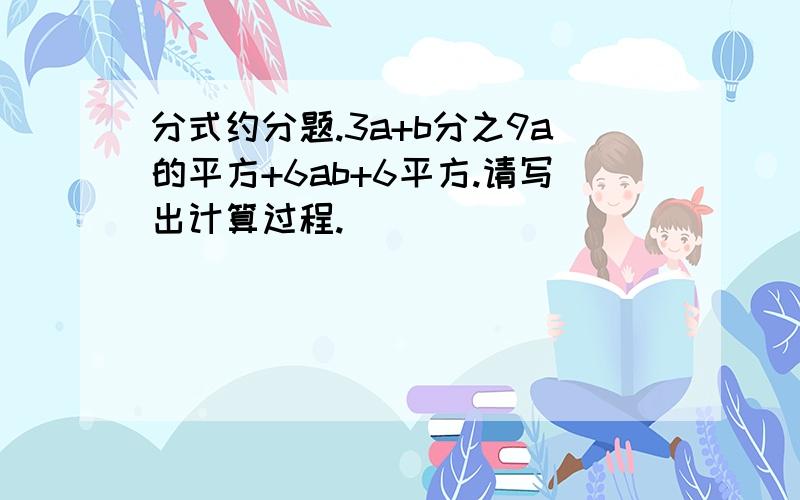 分式约分题.3a+b分之9a的平方+6ab+6平方.请写出计算过程.