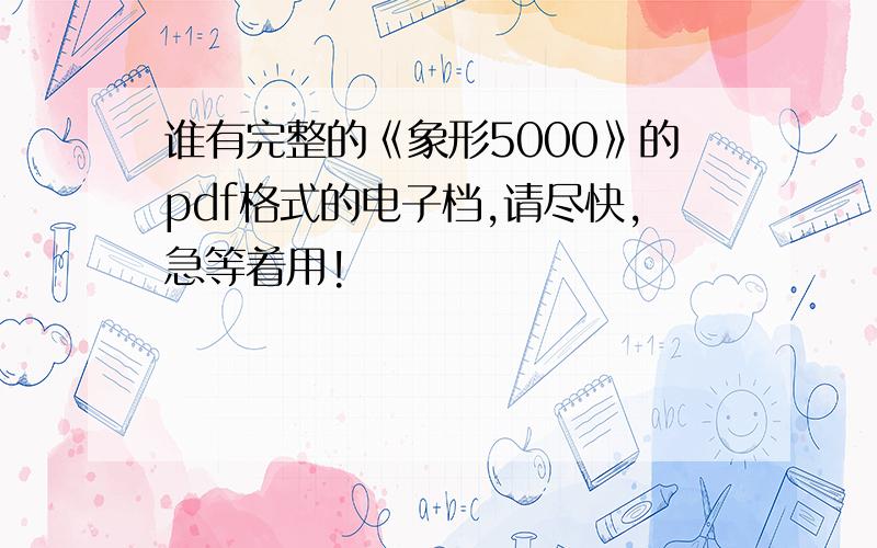 谁有完整的《象形5000》的pdf格式的电子档,请尽快,急等着用!