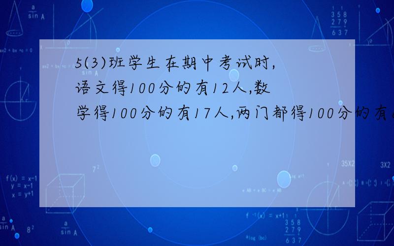 5(3)班学生在期中考试时,语文得100分的有12人,数学得100分的有17人,两门都得100分的有6人,5（3）班参加